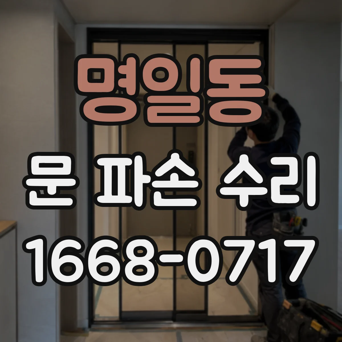 명일동 문 파손 수리