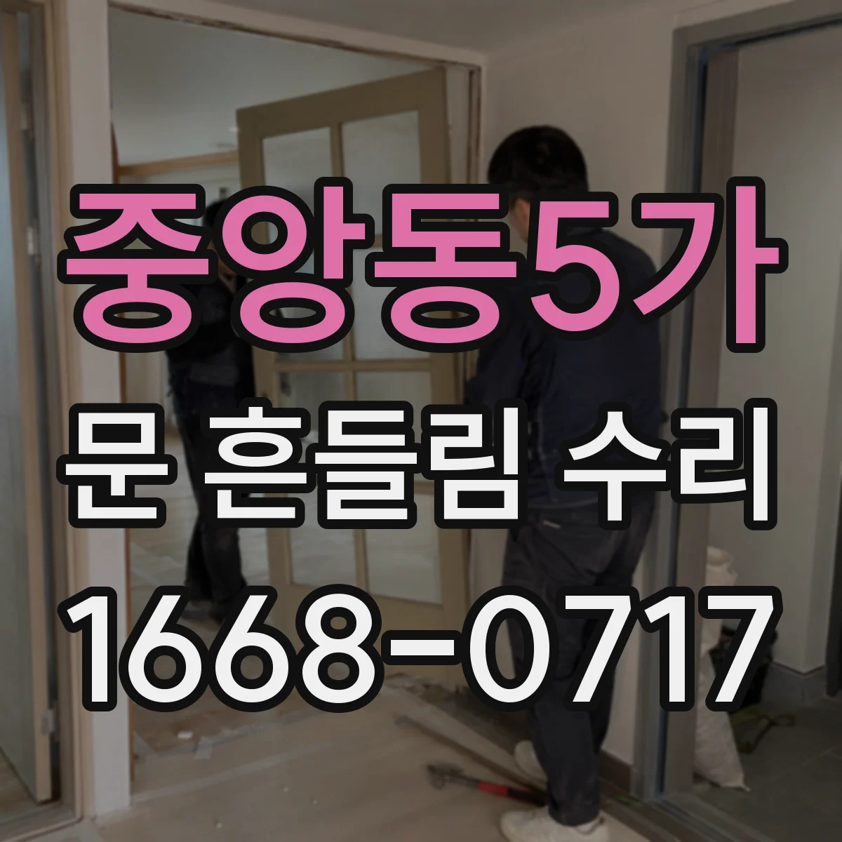 중앙동5가 문 흔들림 수리