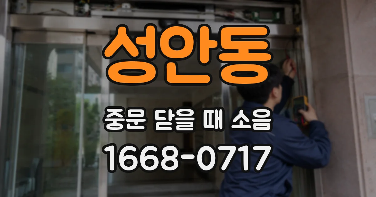 성안동 중문 닫을 때 소음
