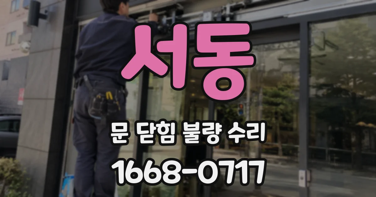 서동 문 닫힘 불량 수리