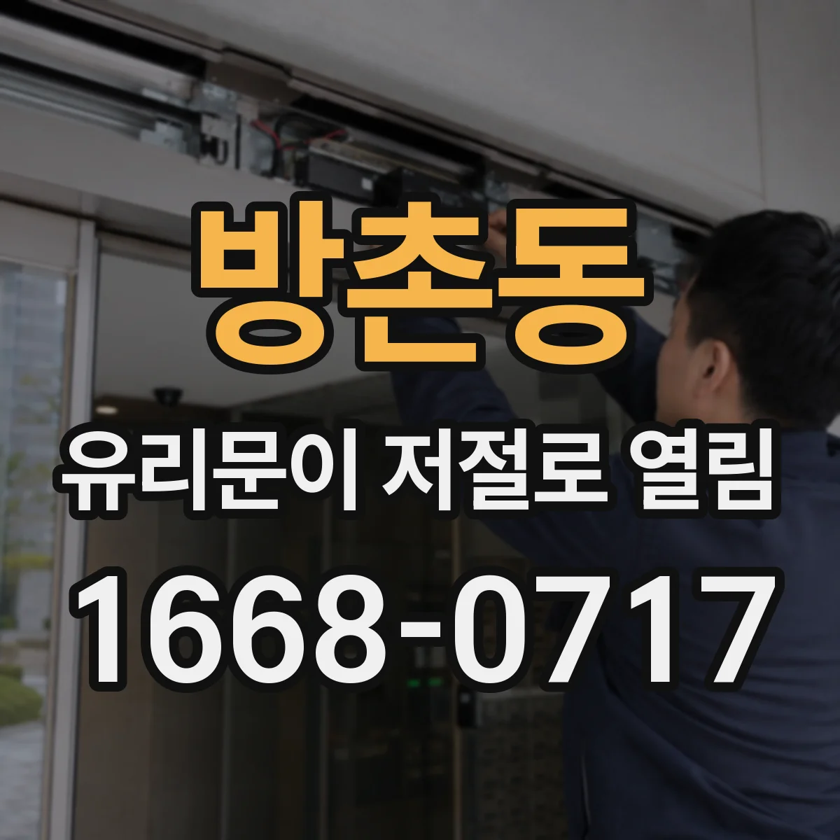 방촌동 유리문이 저절로 열림