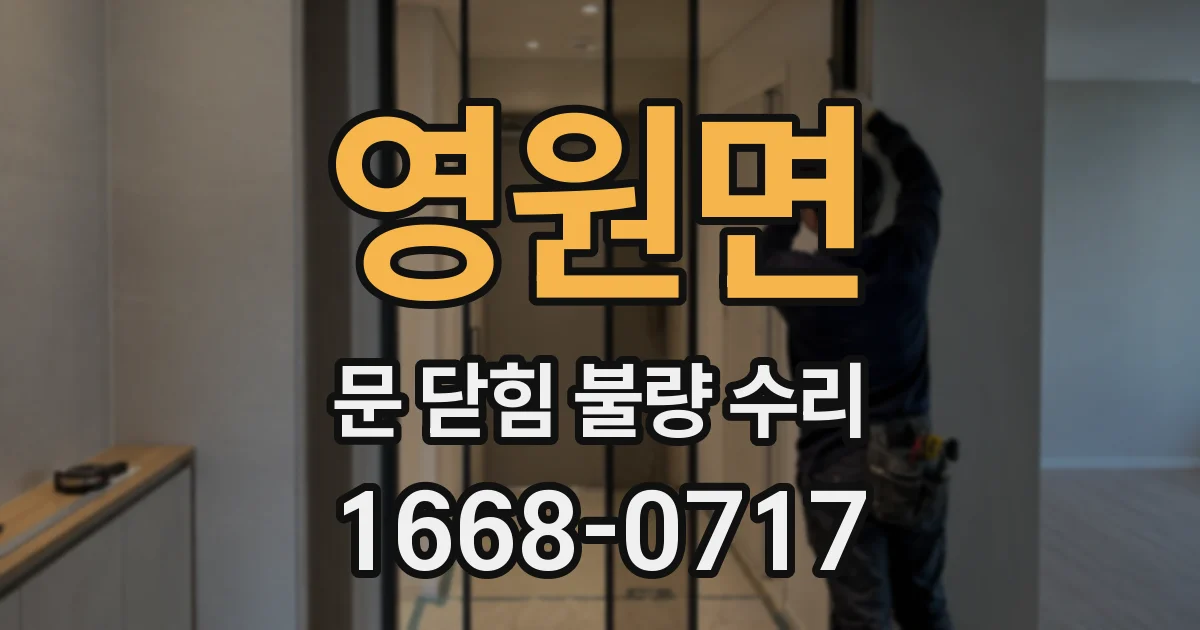 영원면 문 닫힘 불량 수리