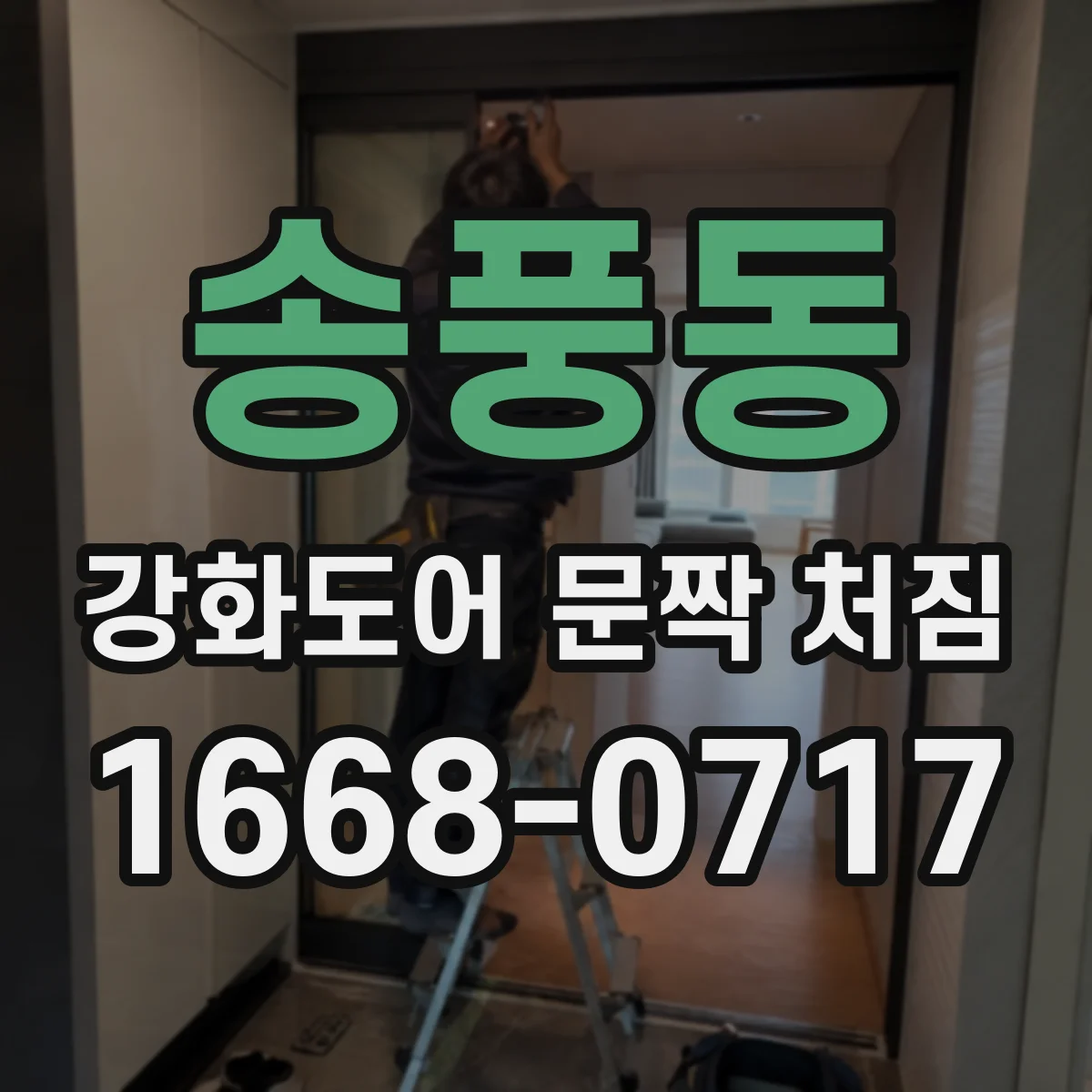 송풍동 강화도어 문짝 처짐