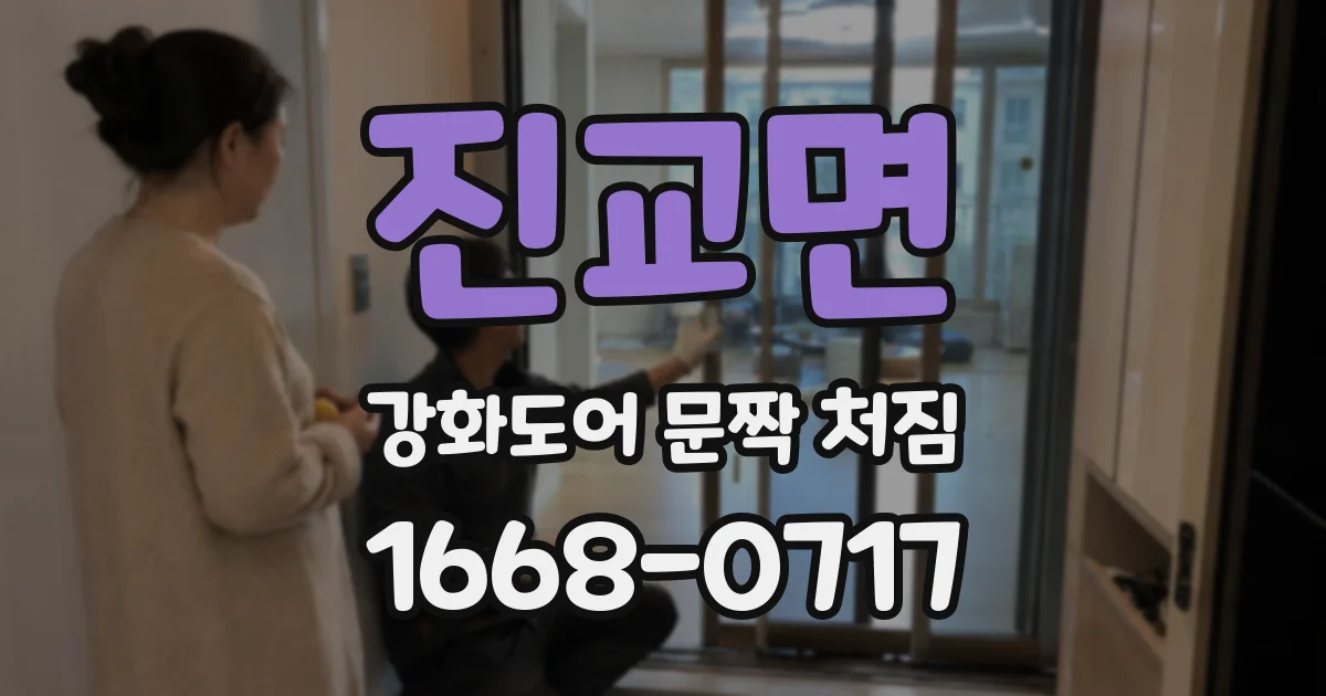 진교면 강화도어 문짝 처짐