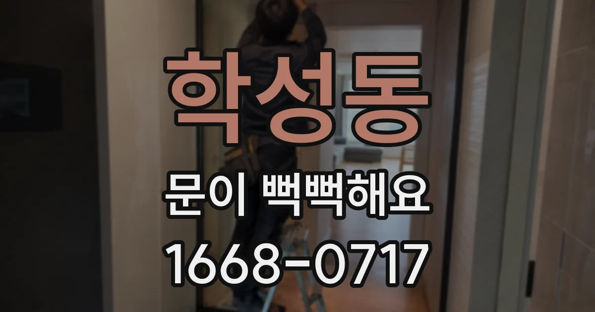 학성동 문이 뻑뻑해요