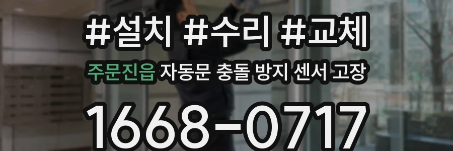 주문진읍 자동문 충돌 방지 센서 고장