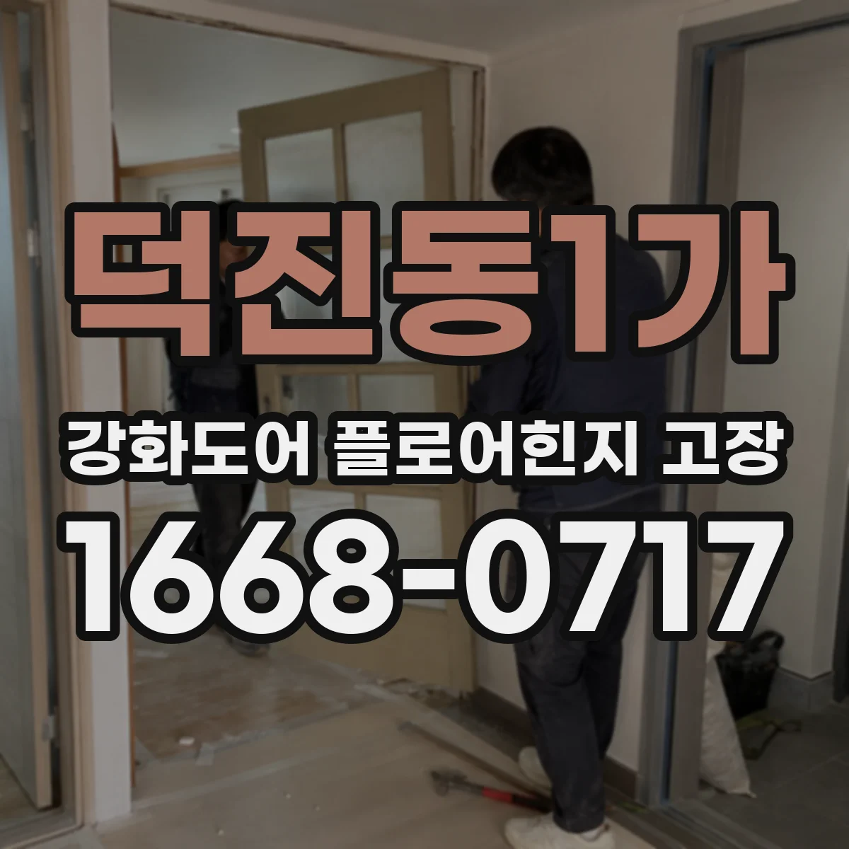덕진동1가 강화도어 플로어힌지 고장