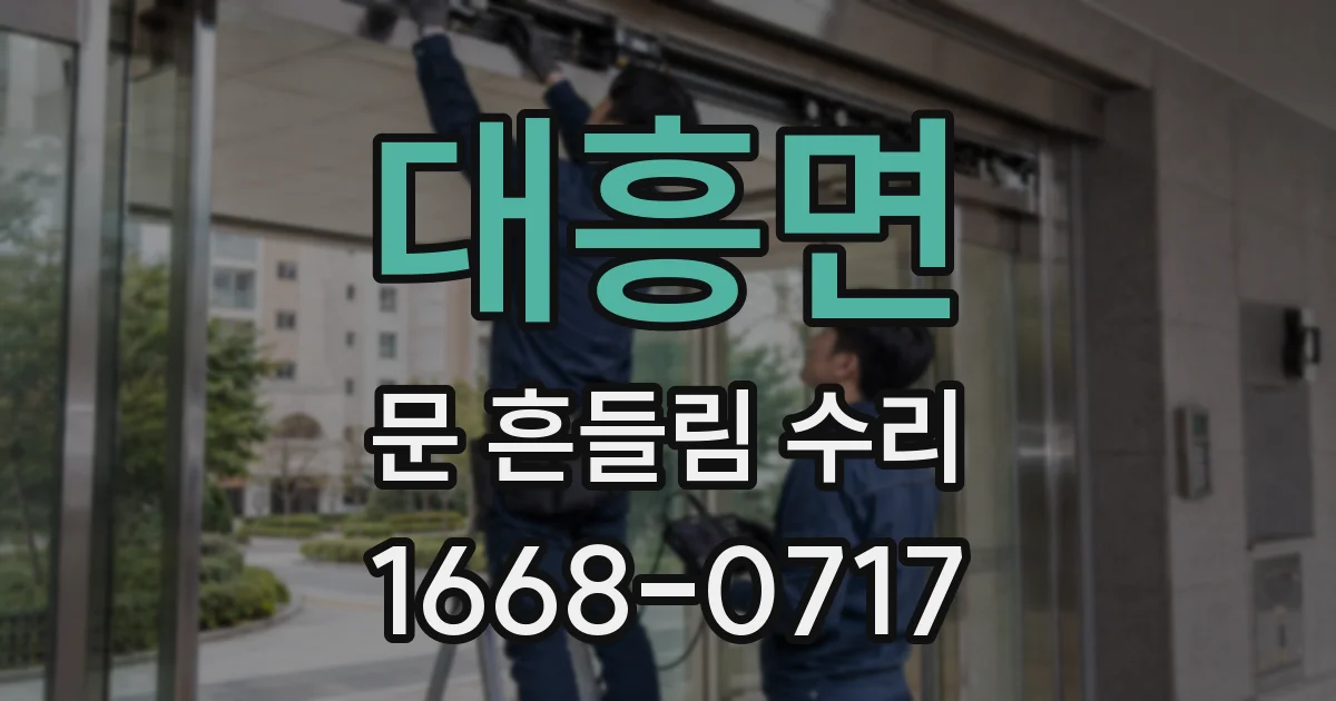 대흥면 문 흔들림 수리