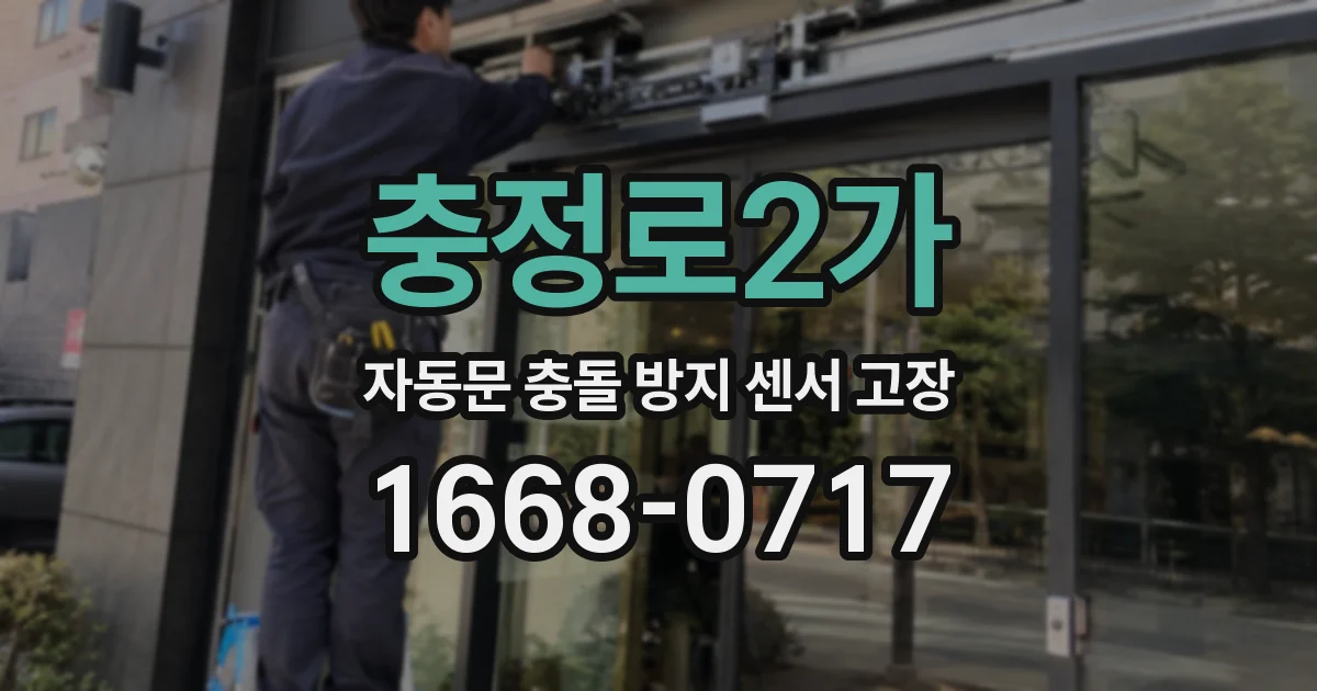 충정로2가 자동문 충돌 방지 센서 고장