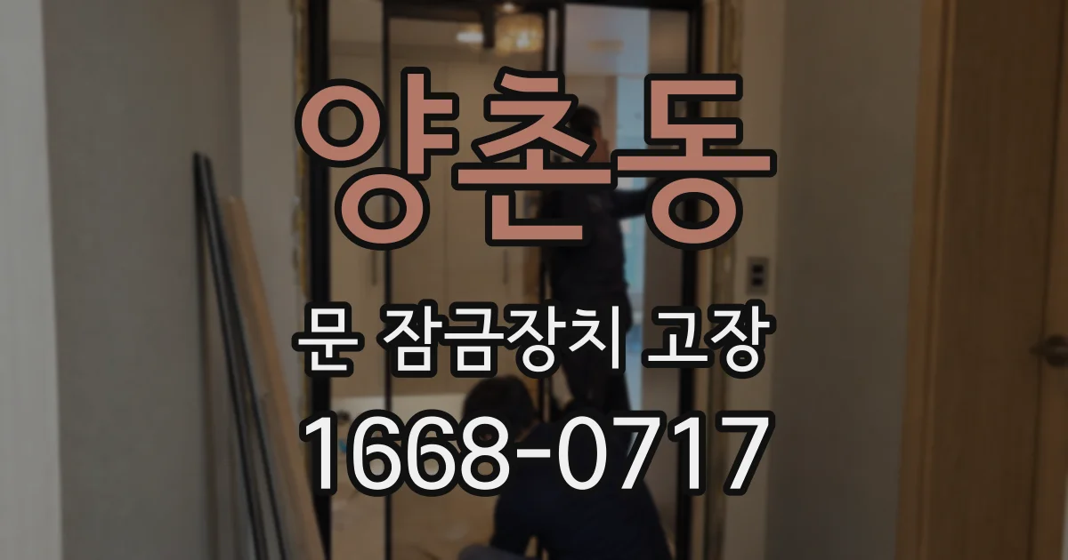 양촌동 문 잠금장치 고장