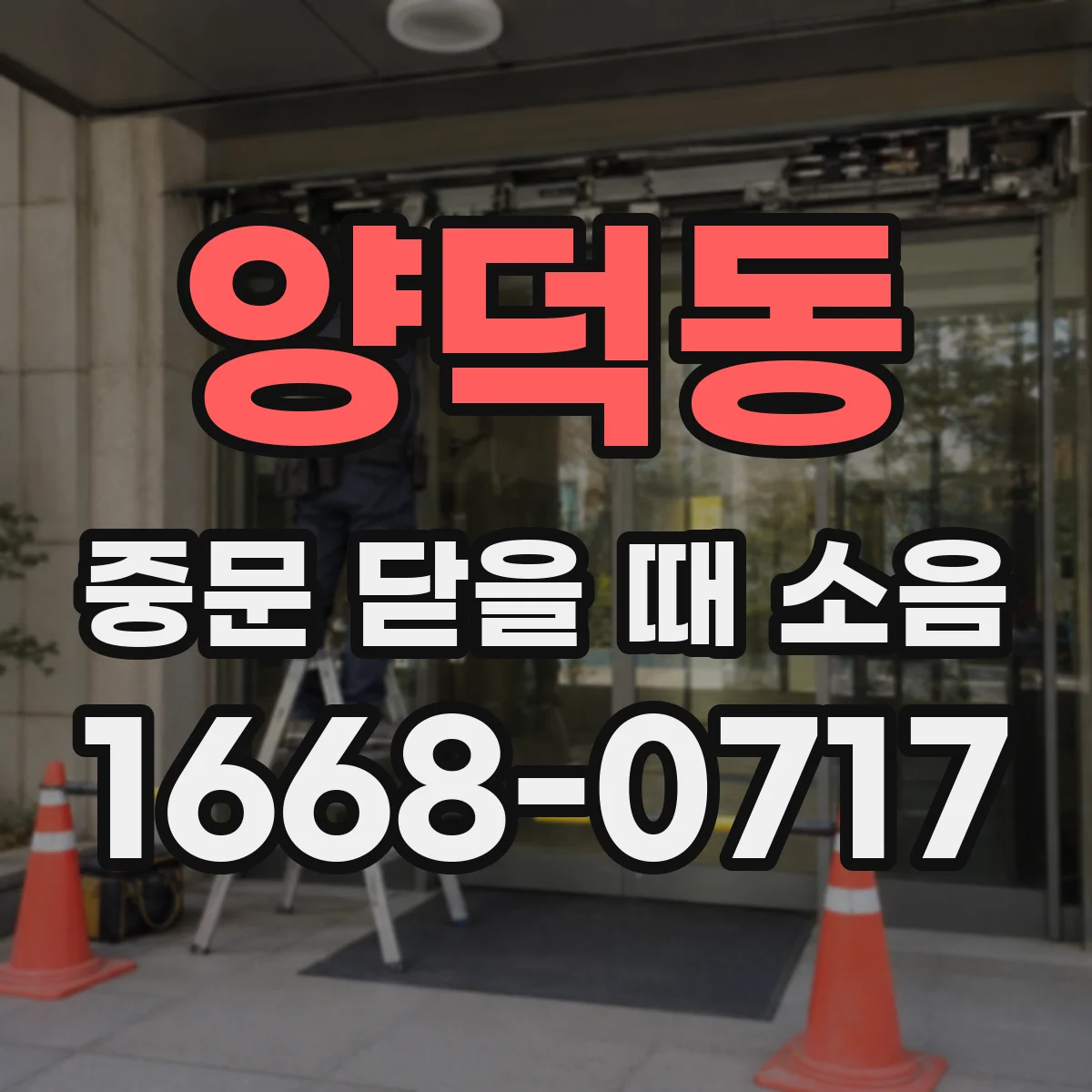 양덕동 중문 닫을 때 소음
