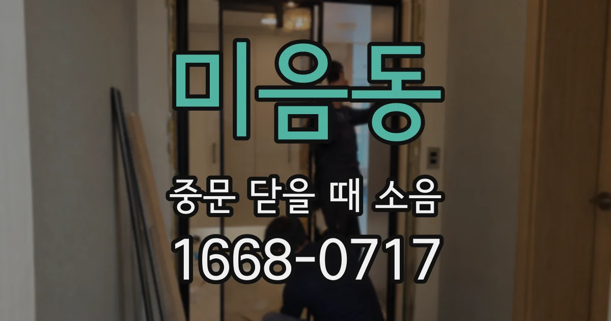 미음동 중문 닫을 때 소음
