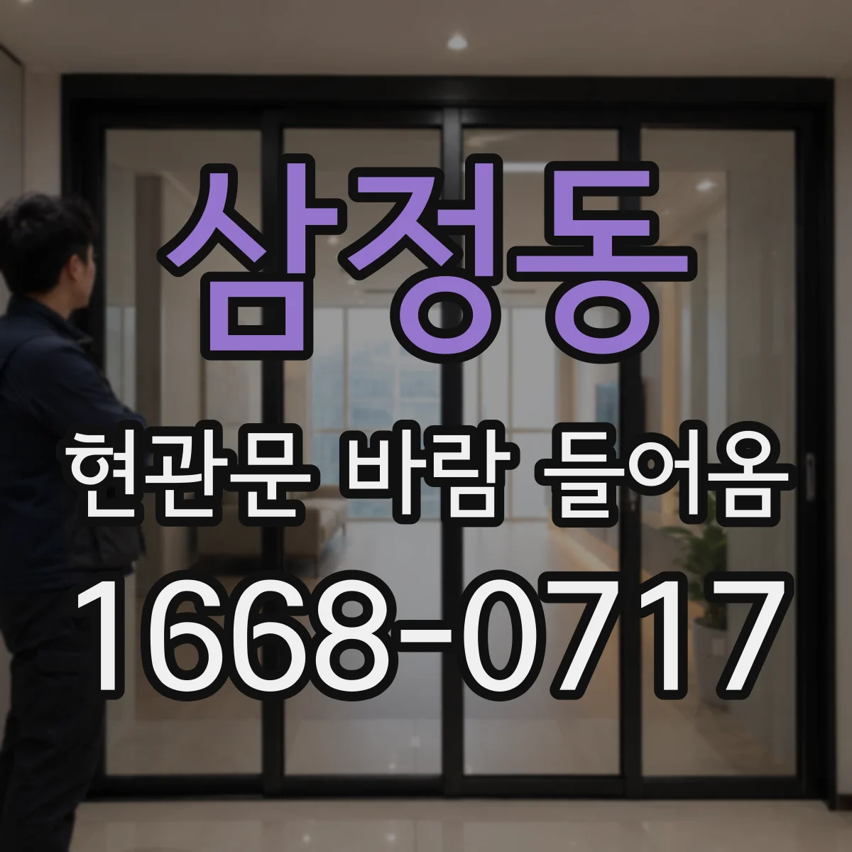 삼정동 현관문 바람 들어옴
