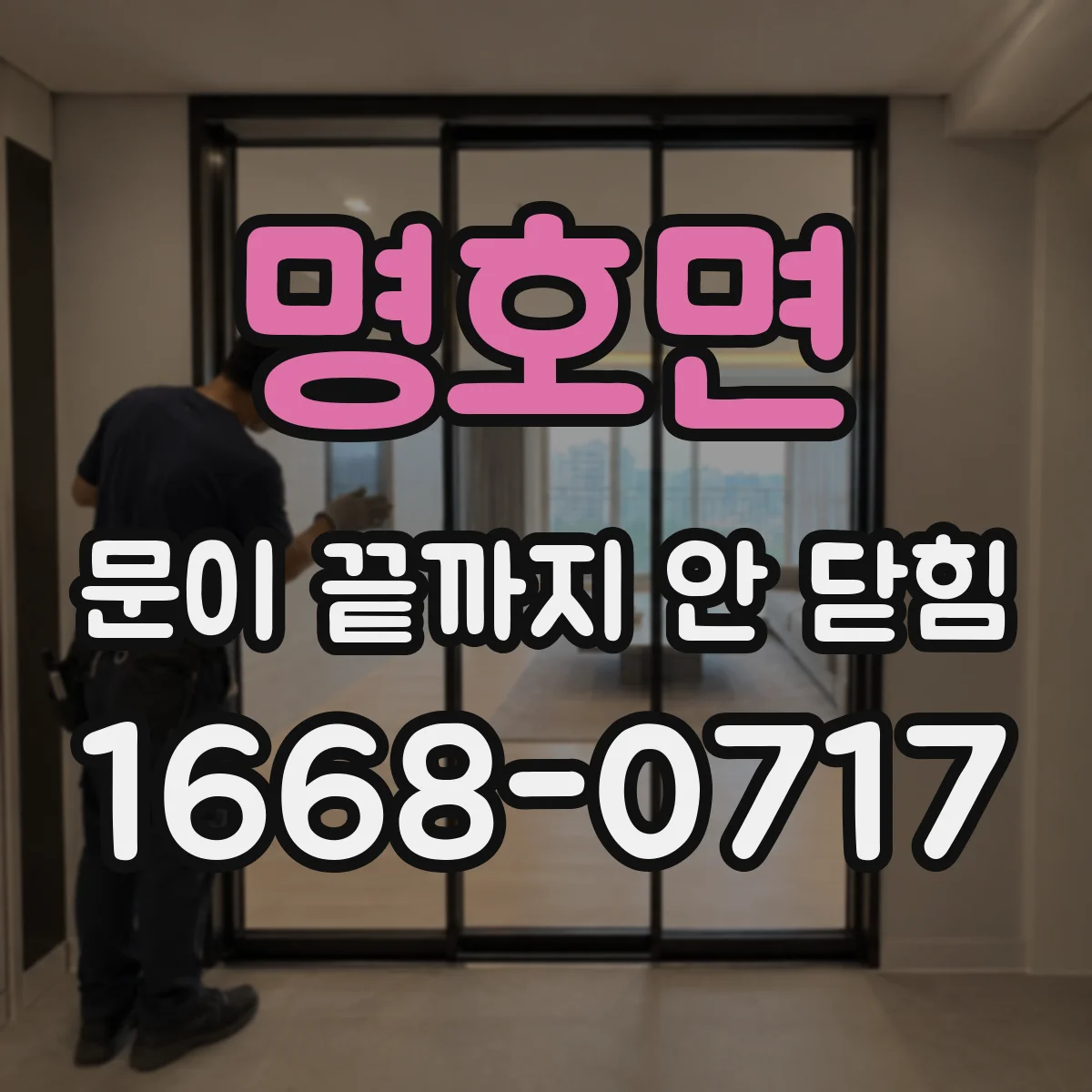 명호면 문이 끝까지 안 닫힘