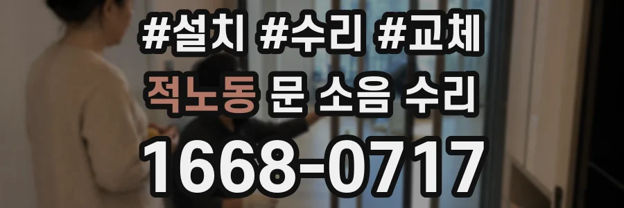 적노동 문 소음 수리