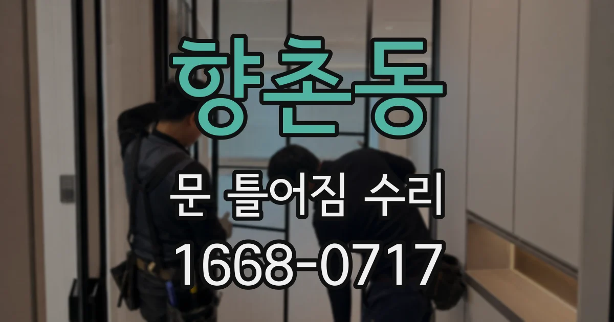향촌동 문 틀어짐 수리