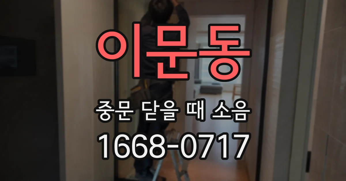 이문동 중문 닫을 때 소음