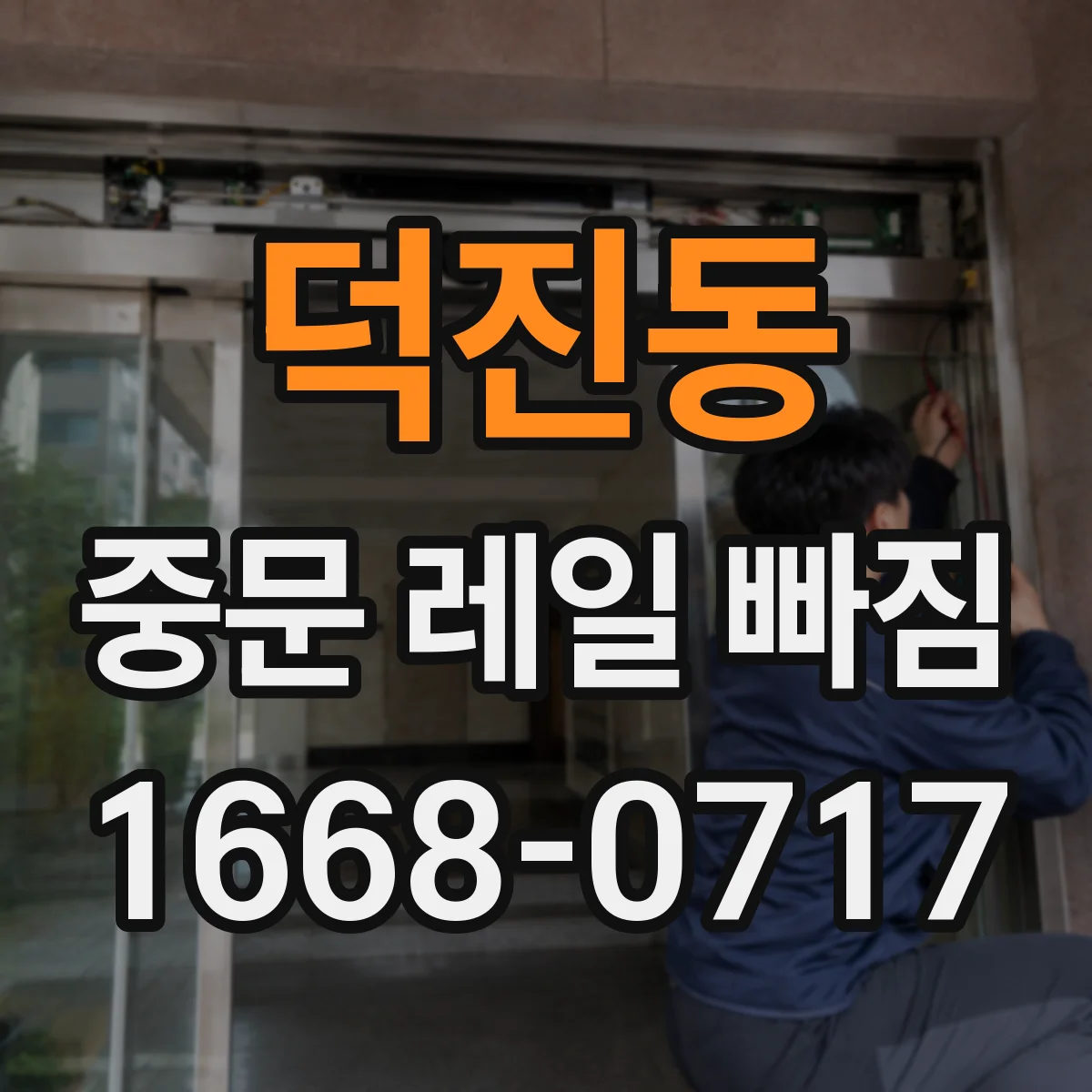 덕진동 중문 레일 빠짐 도어 하중이 브러시 쓸림을 키워 이탈하는 패턴
