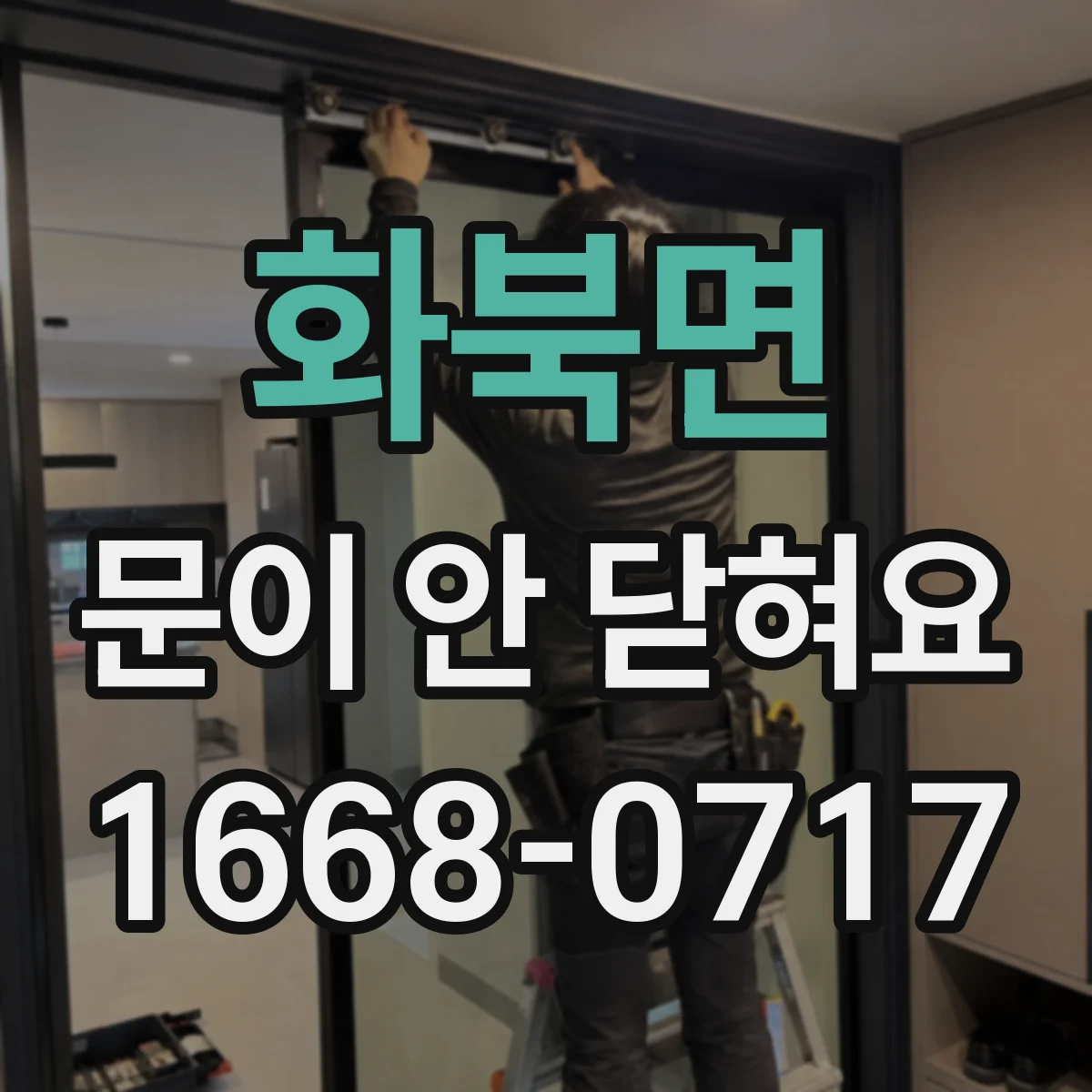 화북면 문이 안 닫혀요