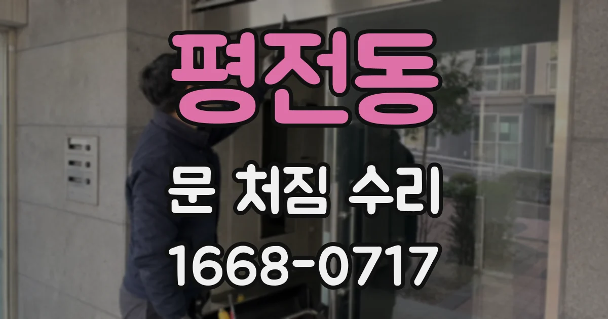 평전동 문 처짐 수리