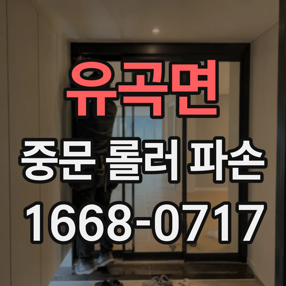 유곡면 중문 롤러 파손