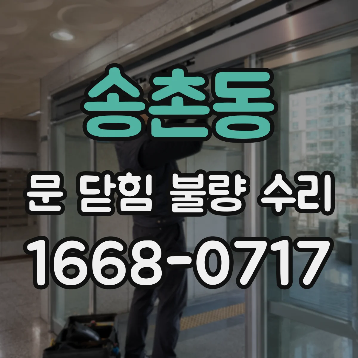 송촌동 문 닫힘 불량 수리
