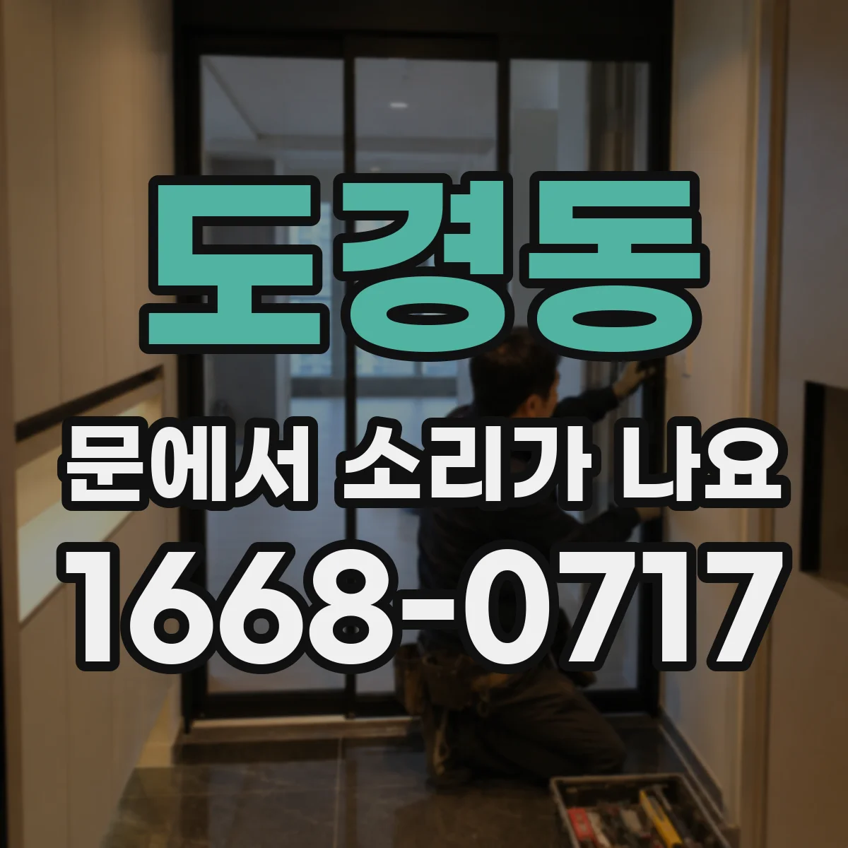 도경동 문에서 소리가 나요