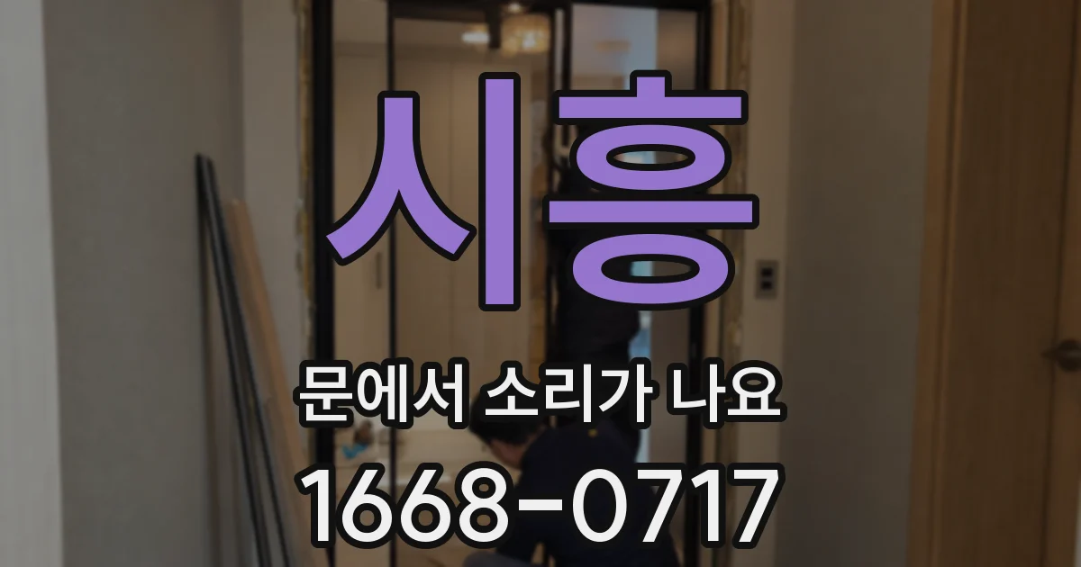 시흥 문에서 소리가 나요