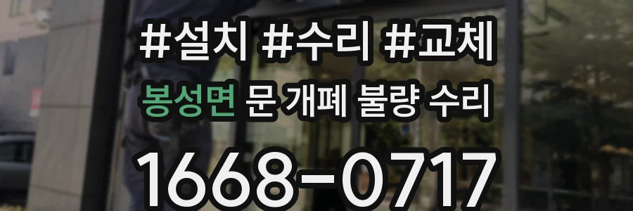 봉성면 문 개폐 불량 수리