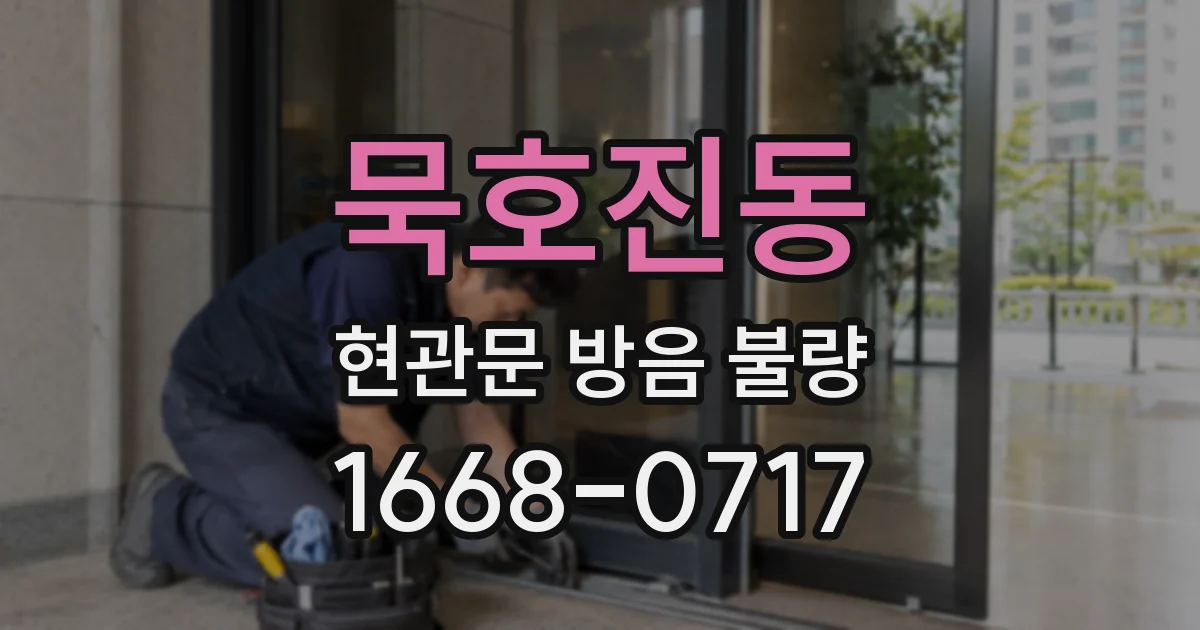 묵호진동 현관문 방음 불량