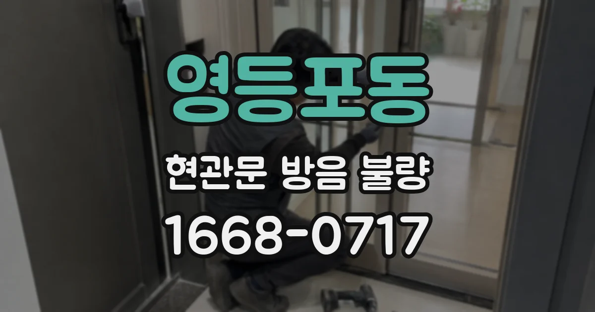 영등포동 현관문 방음 불량