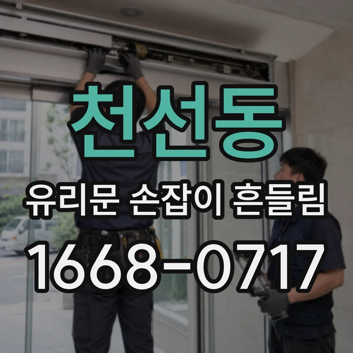 천선동 유리문 손잡이 흔들림