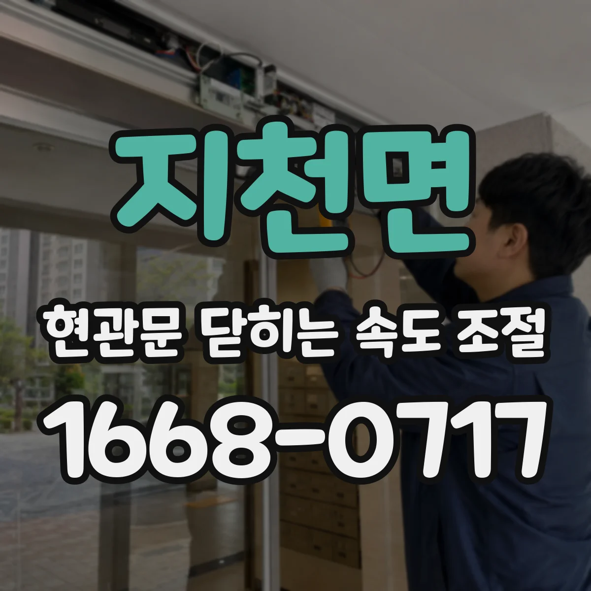 지천면 현관문 닫히는 속도 조절