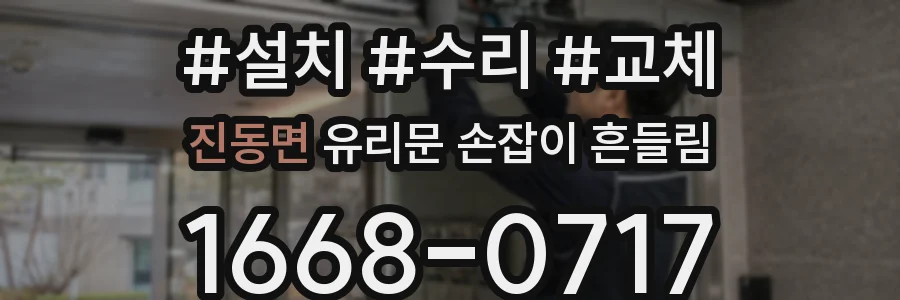 진동면 유리문 손잡이 흔들림