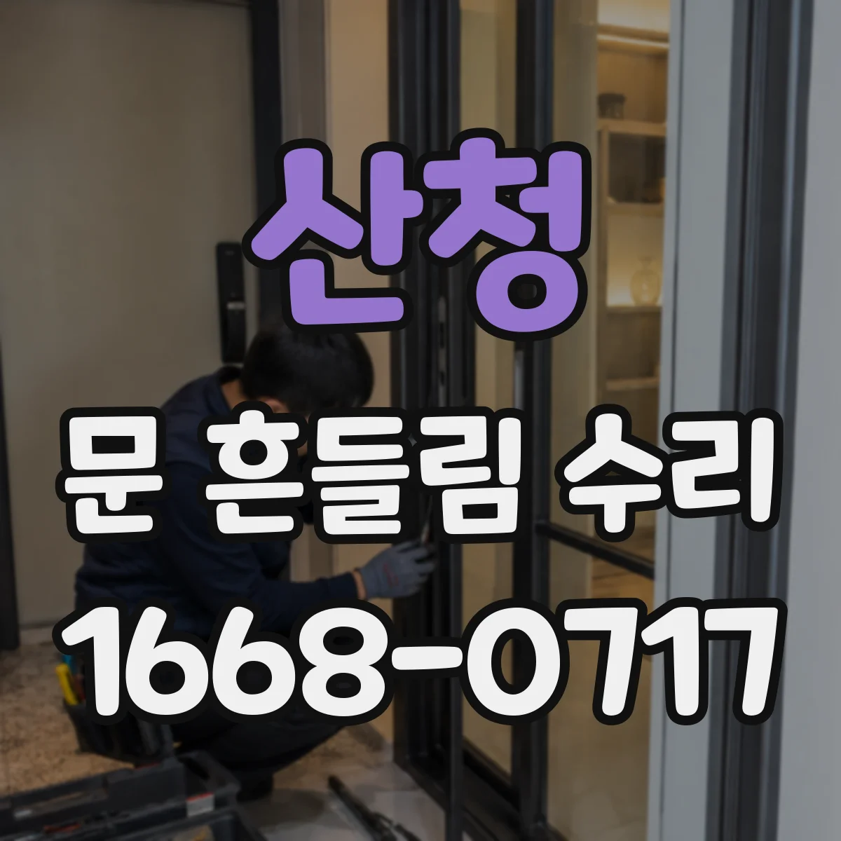 산청 문 흔들림 수리 전자레인지 문틀 변형 점검과 latch 교정
