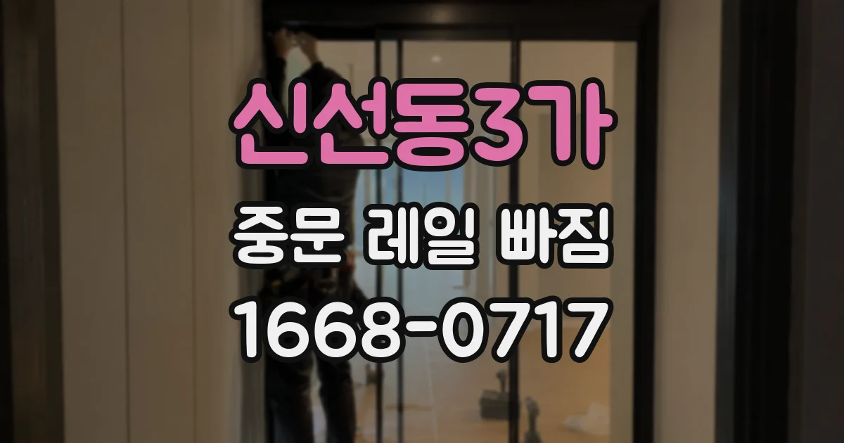 신선동3가 중문 레일 빠짐