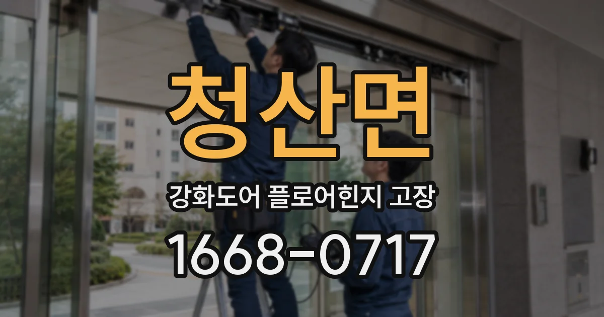 청산면 강화도어 플로어힌지 고장
