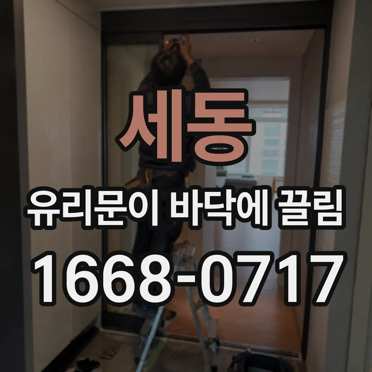 세동 유리문이 바닥에 끌림