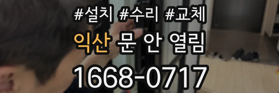 익산 문 안 열림