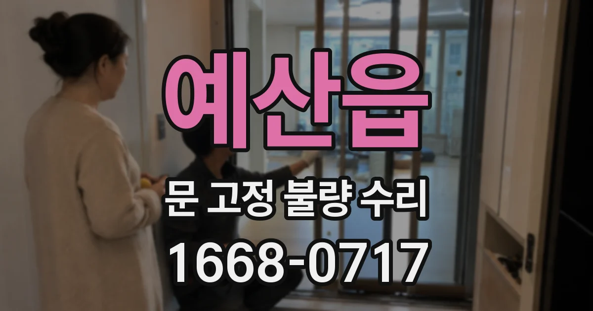 예산읍 문 고정 불량 수리
