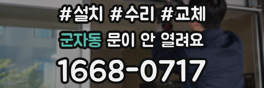 군자동 문이 안 열려요
