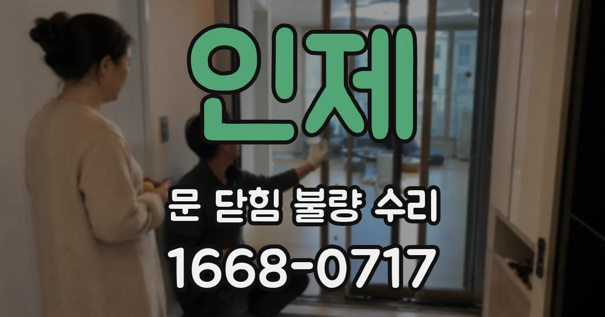 인제 문 닫힘 불량 수리