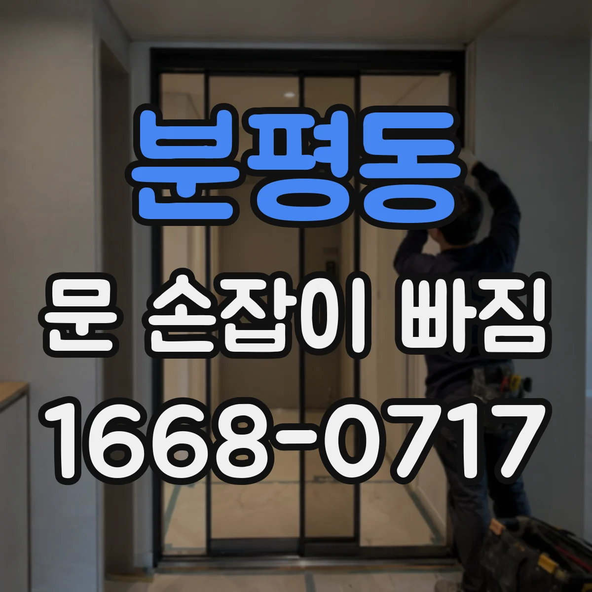 분평동 문 손잡이 빠짐