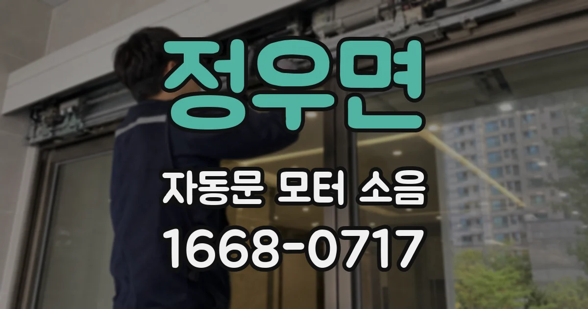 정우면 자동문 모터 소음