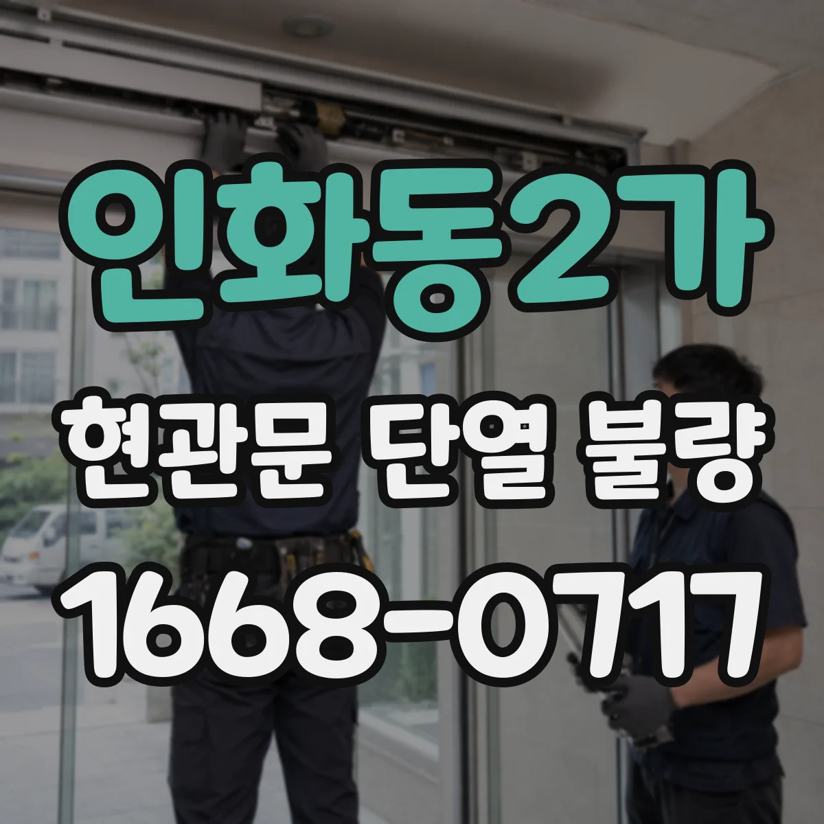 인화동2가 현관문 단열 불량