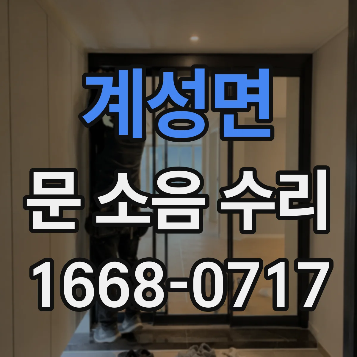 계성면 문 소음 수리