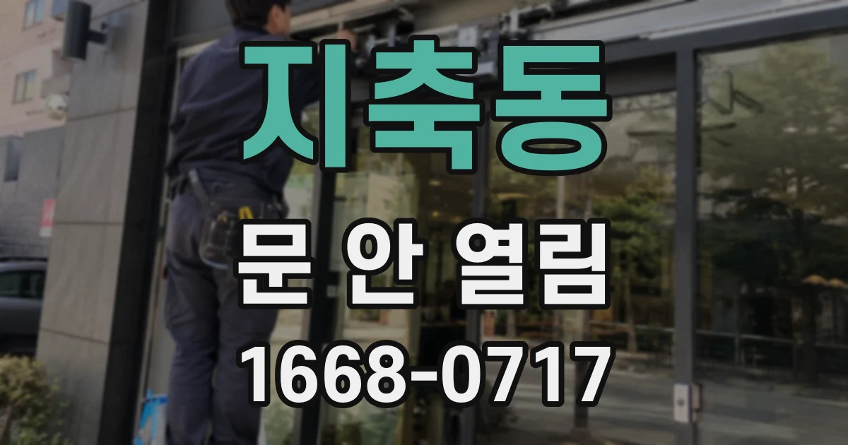 지축동 문 안 열림