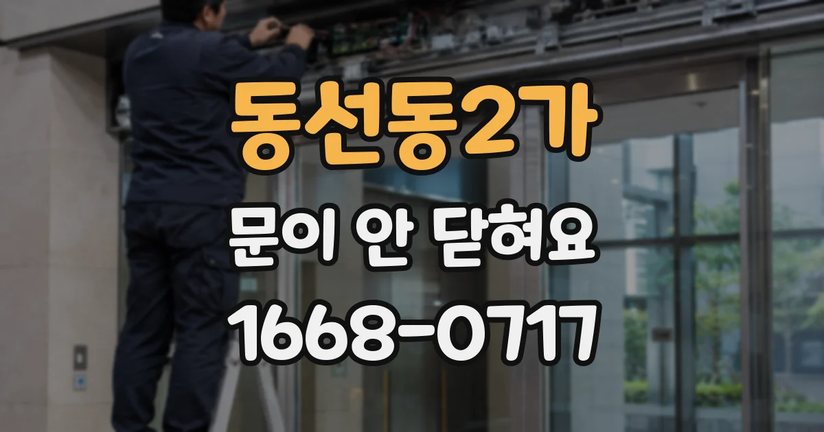 동선동2가 문이 안 닫혀요