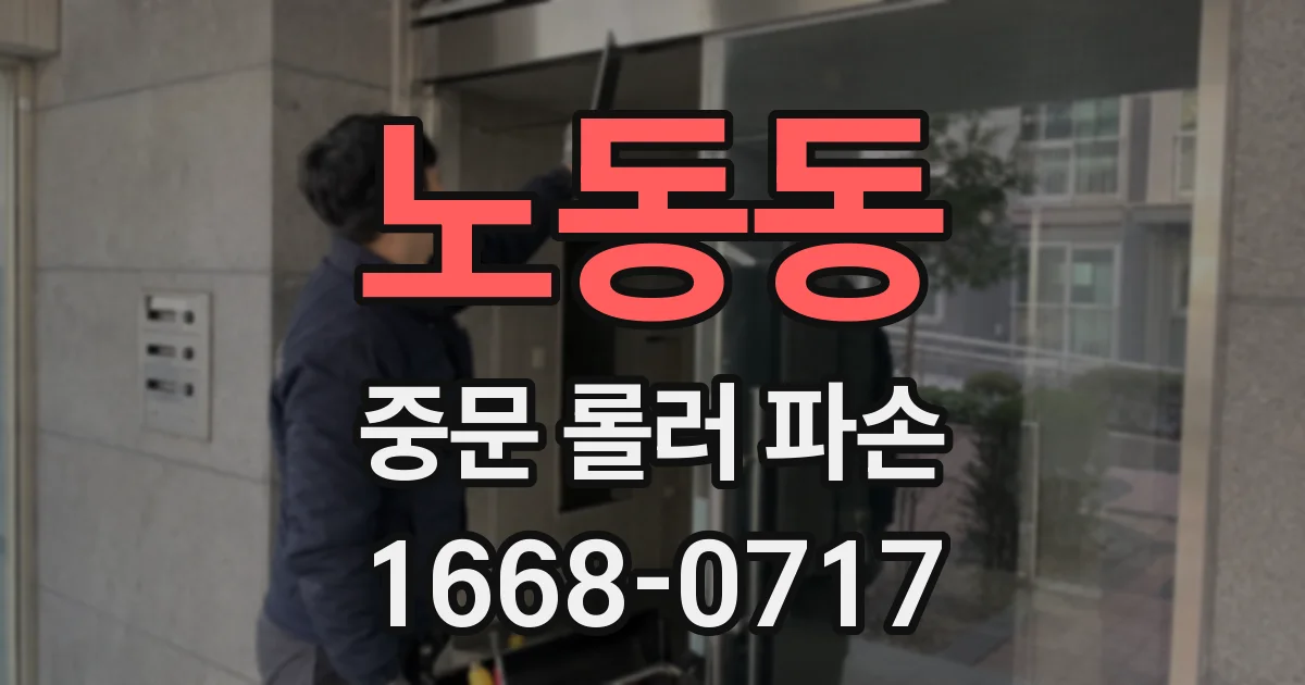 노동동 중문 롤러 파손