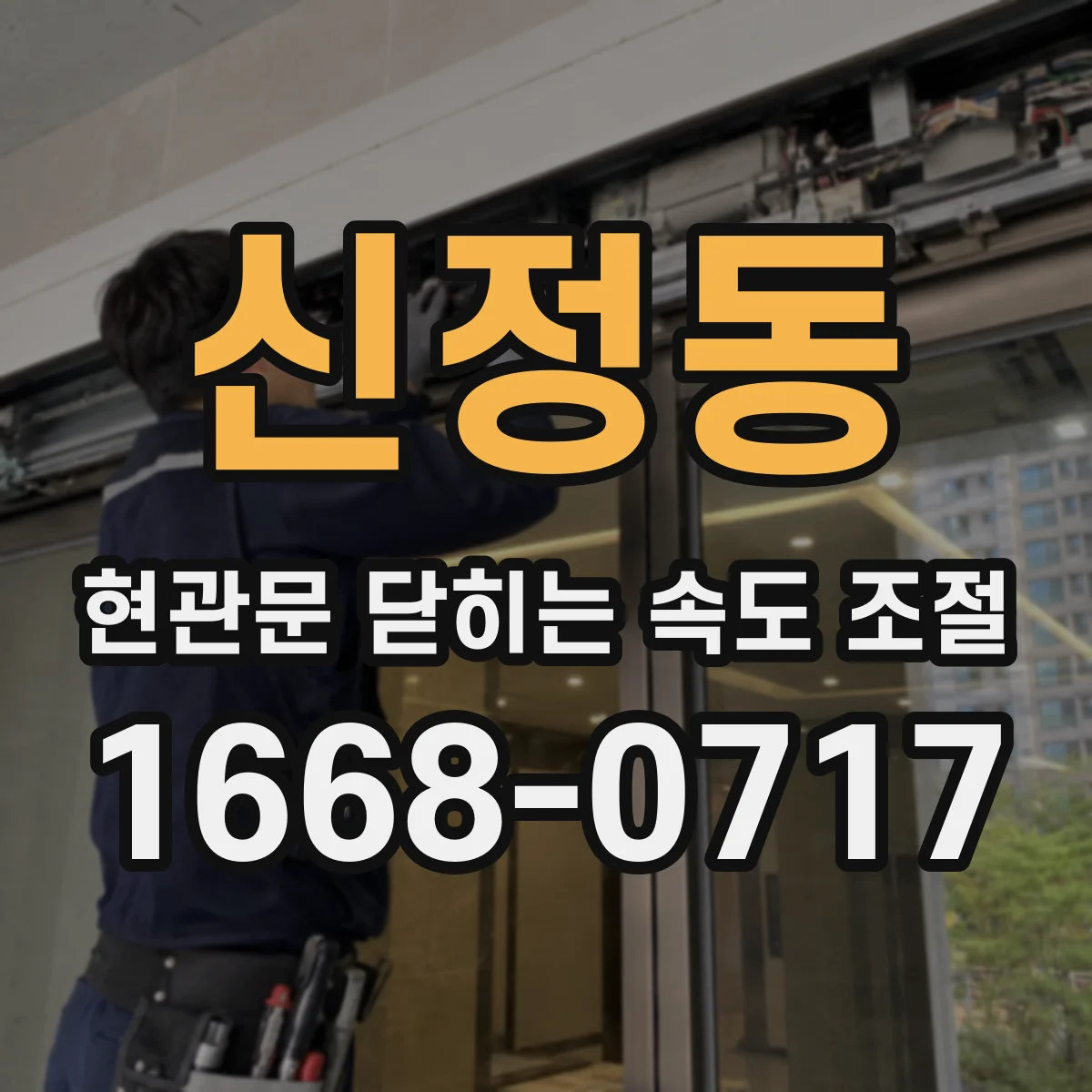 신정동 현관문 닫히는 속도 조절